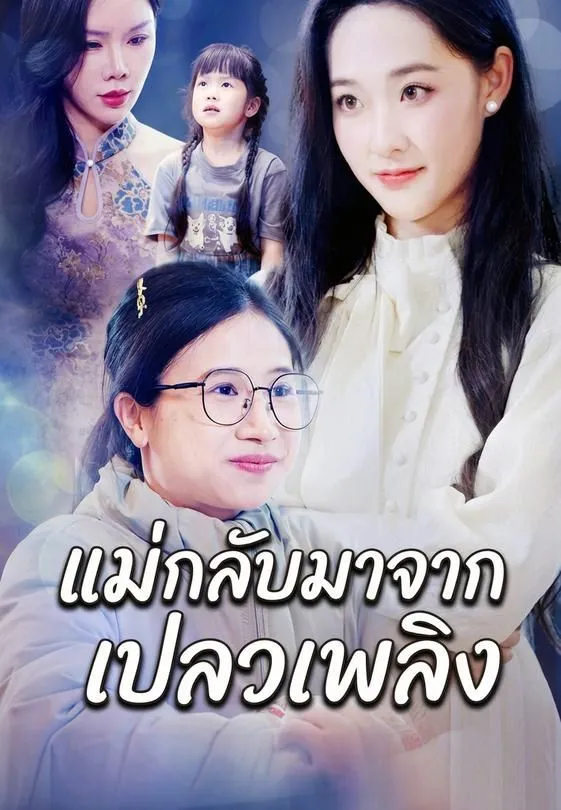 แม่กลับมาจากเปลวเพลิง