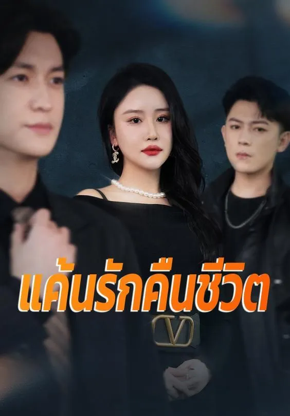 ซีรีส์แนวตั้ง แค้นรักคืนชีวิต ซับไทย ครบทุกตอน ดูฟรี HD
