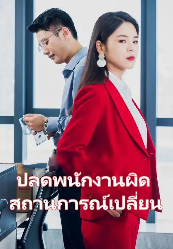 ซีรีส์แนวตั้ง ปลดพนักงานผิด สถานการณ์เปลี่ยน ซับไทย ครบทุกตอน ดูฟรี HD
