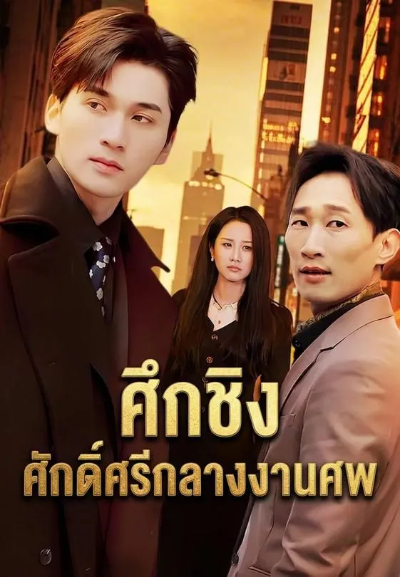 ซีรีส์แนวตั้ง ศึกชิงศักดิ์ศรีกลางงานศพ ซับไทย ครบทุกตอน ดูฟรี HD