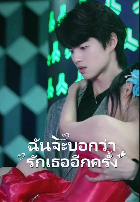 ซีรีส์แนวตั้ง ฉันจะบอกว่ารักเธออีกครั้ง ซับไทย ครบทุกตอน ดูฟรี HD