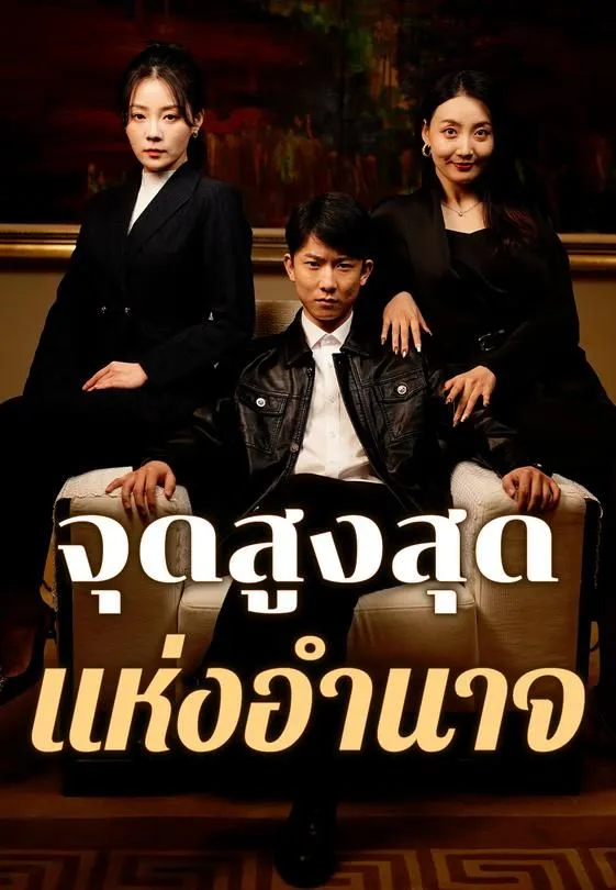ซีรีส์แนวตั้ง จุดสูงสุดแห่งอำนาจ ซับไทย ครบทุกตอน ดูฟรี HD