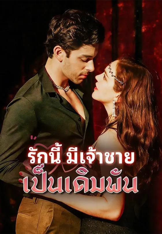 ซีรีส์แนวตั้ง รักนี้มีเจ้าชายเป็นเดิมพัน ซับไทย ครบทุกตอน ดูฟรี HD