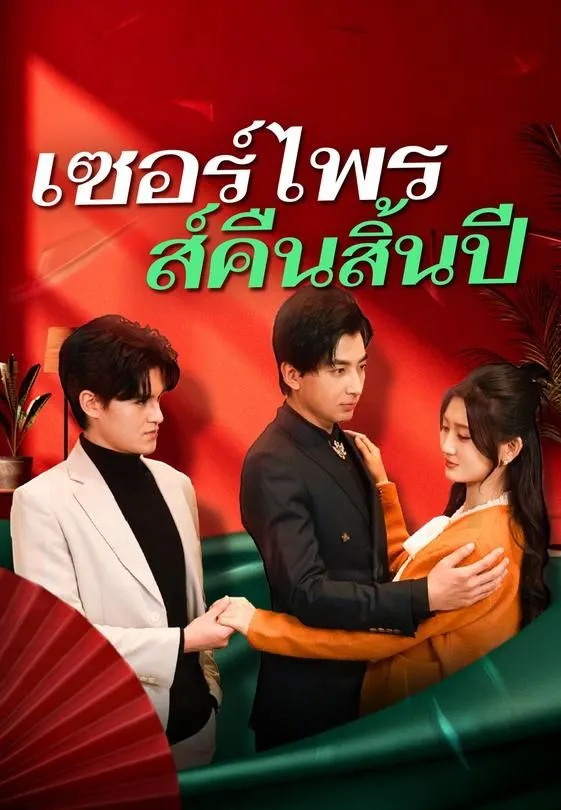ซีรีส์แนวตั้ง เซอร์ไพรส์คืนสิ้นปี ซับไทย ครบทุกตอน ดูฟรี HD