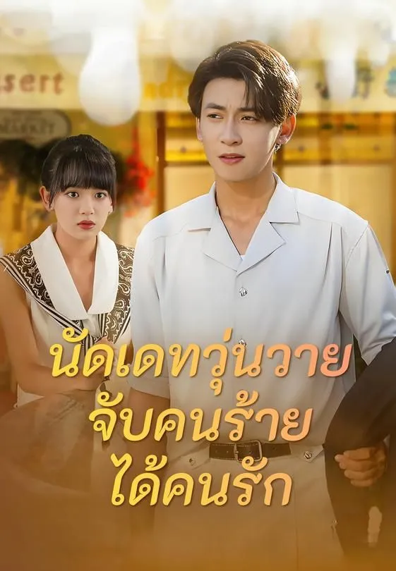 (พากย์ไทย) นัดเดทวุ่นวาย จับคนร้ายได้คนรัก