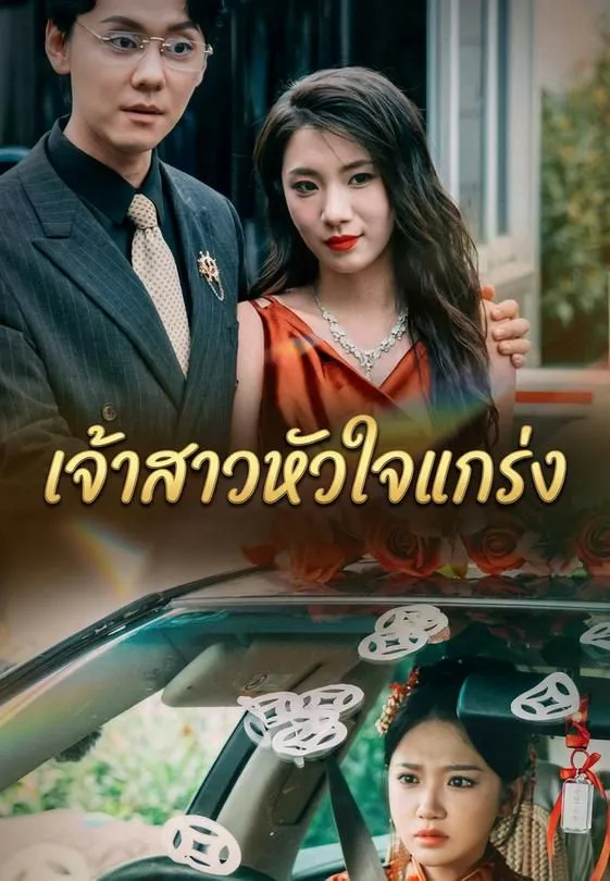 ซีรีส์แนวตั้ง เจ้าสาวหัวใจแกร่ง ซับไทย ครบทุกตอน ดูฟรี HD