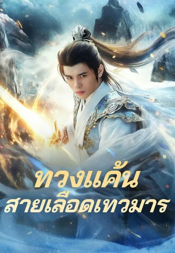 ซีรีส์แนวตั้ง ทวงแค้นสายเลือดเทวมาร ซับไทย ครบทุกตอน ดูฟรี HD