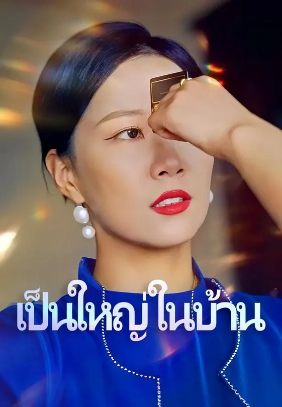 ซีรีส์แนวตั้ง เป็นใหญ่ในบ้าน ซับไทย ครบทุกตอน ดูฟรี HD