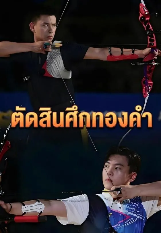 ซีรีส์แนวตั้ง ตัดสินศึกทองคำ ซับไทย ครบทุกตอน ดูฟรี HD