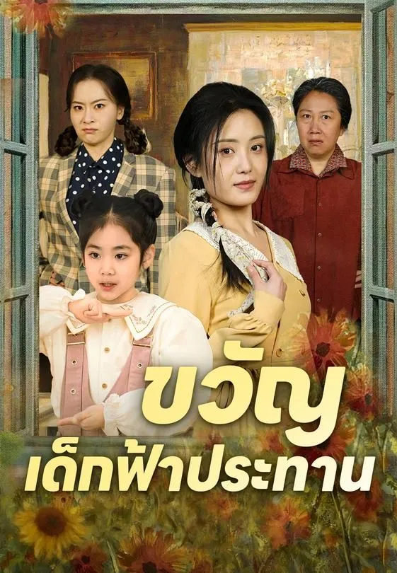 ซีรีส์แนวตั้ง ขวัญ เด็กฟ้าประทาน ซับไทย ครบทุกตอน ดูฟรี HD