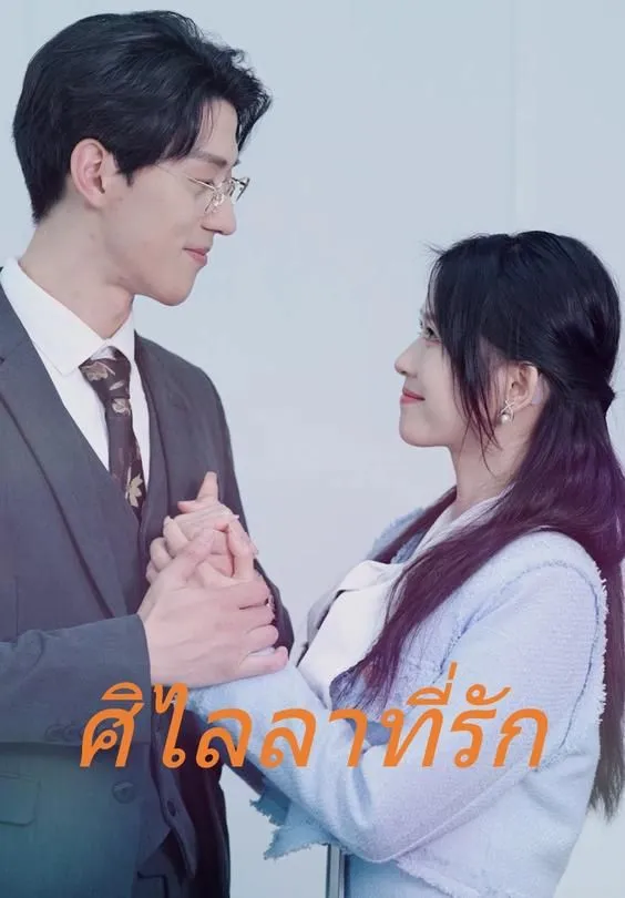ศิไลลาที่รัก