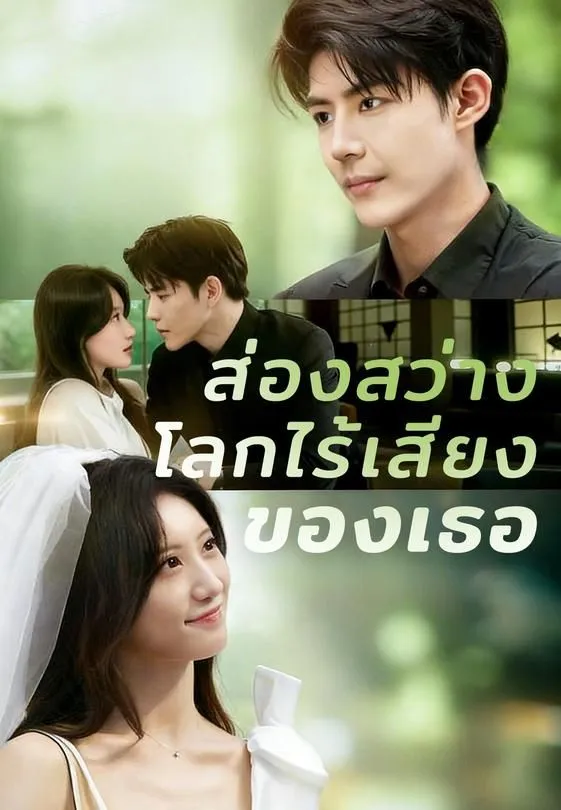 ซีรีส์แนวตั้ง ส่องสว่างโลกไร้เสียงของเธอ ซับไทย ครบทุกตอน คมชัด HD