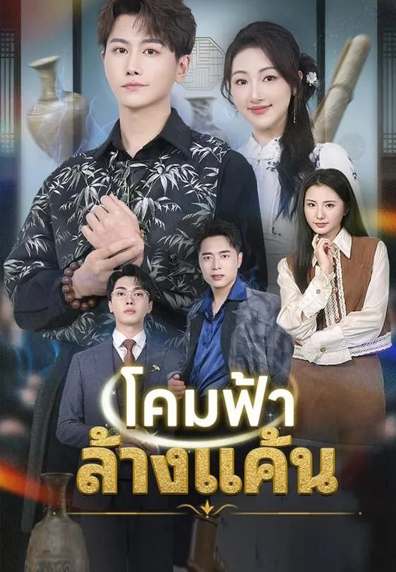 โคมฟ้าล้างแค้น