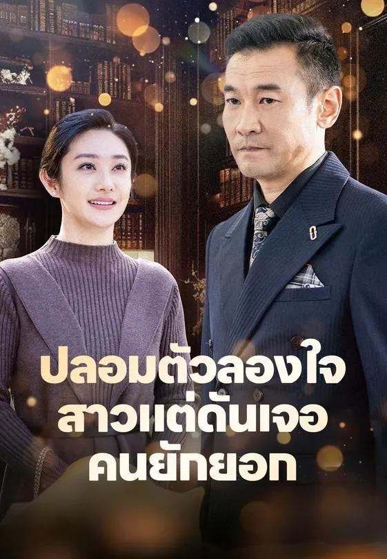 ซีรีส์แนวตั้ง ปลอมตัวลองใจสาวแต่ดันเจอคนยักยอก ซับไทย ครบทุกตอน ดูฟรี HD