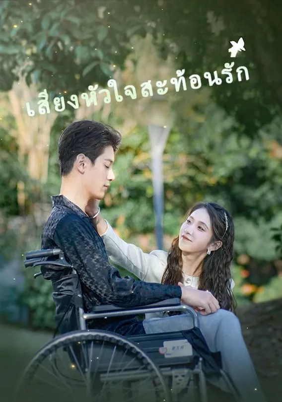 ซีรีส์แนวตั้ง เสียงหัวใจสะท้อนรัก ซับไทย ครบทุกตอน ดูฟรี HD