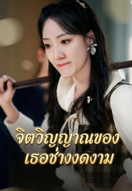 ซีรีส์แนวตั้ง จิตวิญญาณของเธอช่างงดงาม ซับไทย ครบทุกตอน ดูฟรี HD