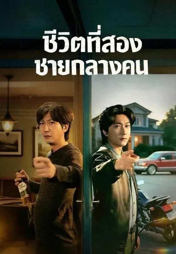 ซีรีส์แนวตั้ง ชีวิตที่สองชายกลางคน ซับไทย ครบทุกตอน ดูฟรี HD