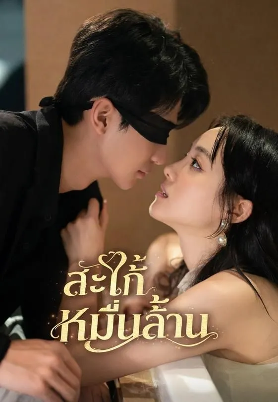 ซีรีส์แนวตั้ง (พากย์)สะใภ้หมื่นล้าน พากย์ไทย ครบทุกตอน คมชัด HD
