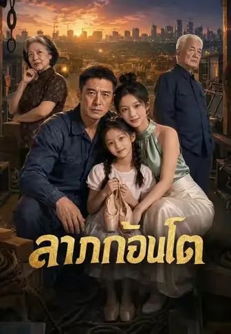 ซีรีส์แนวตั้ง ลาภก้อนโต ซับไทย ครบทุกตอน คมชัด HD