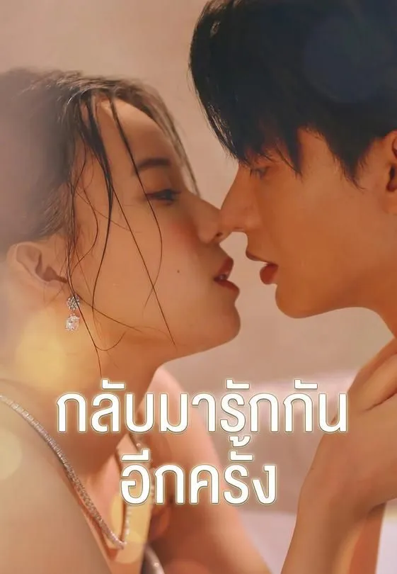 ซีรีส์แนวตั้ง กลับมารักกันอีกครั้ง ซับไทย ครบทุกตอน ดูฟรี HD