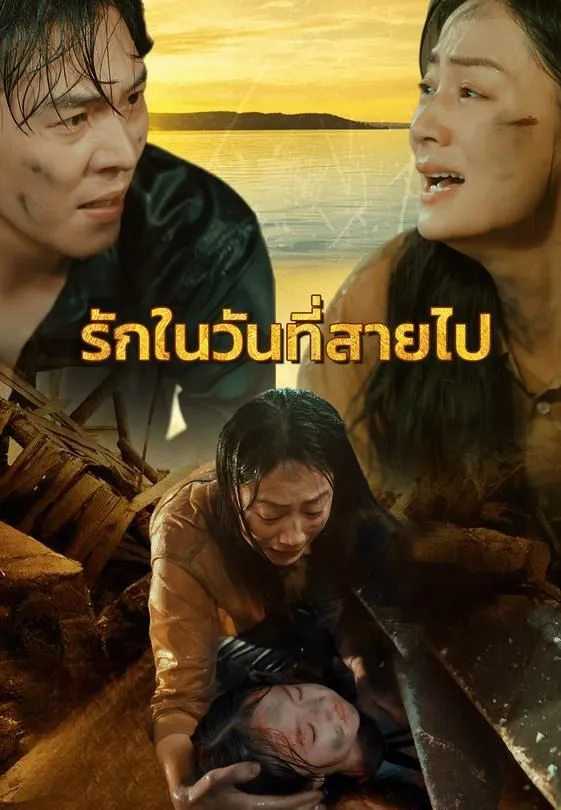 ซีรีส์แนวตั้ง รักในวันที่สายไป ซับไทย ครบทุกตอน ดูฟรี HD