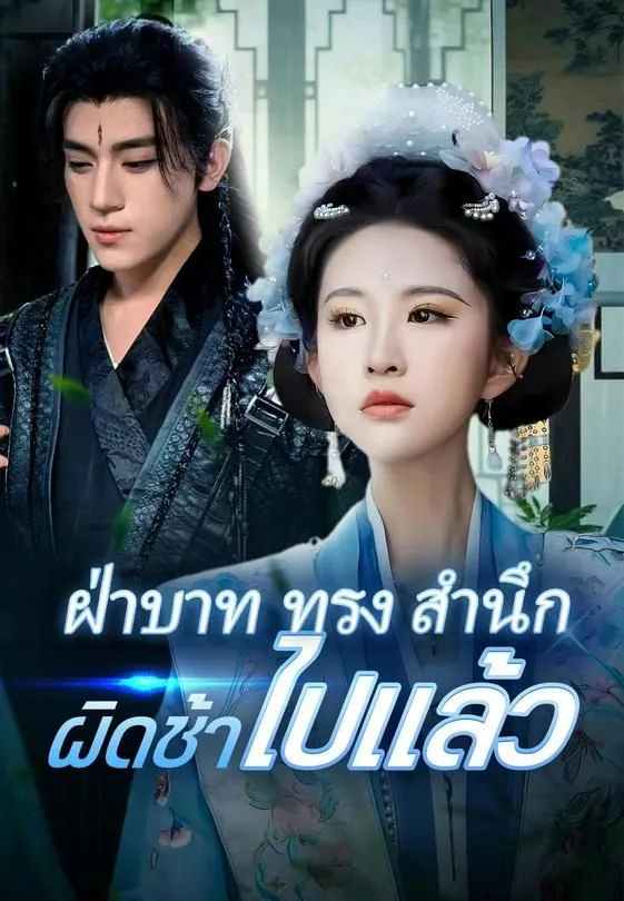 ซีรีส์แนวตั้ง (พากย์)ฝ่าบาททรงสำนึกผิดช้าไปแล้ว พากย์ไทย ครบทุกตอน คมชัด HD
