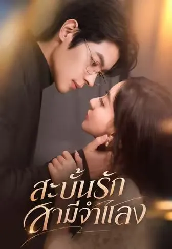 ซีรีส์แนวตั้ง (พากย์)สะบั้นรักสามีจำแลง พากย์ไทย ครบทุกตอน คมชัด HD