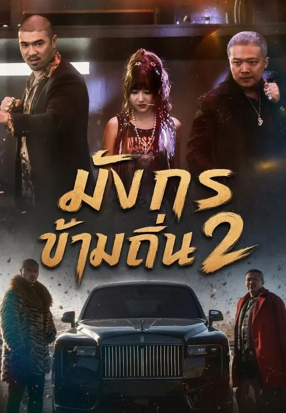 ซีรีส์แนวตั้ง มังกรข้ามถิ่น 2 ซับไทย ครบทุกตอน ดูฟรี HD