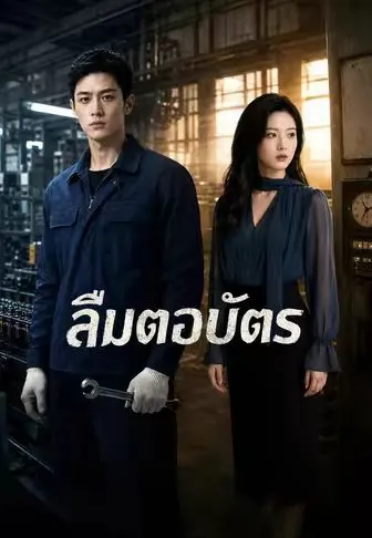 ซีรีส์แนวตั้ง ลืมตอกบัตร ซับไทย ครบทุกตอน คมชัด HD