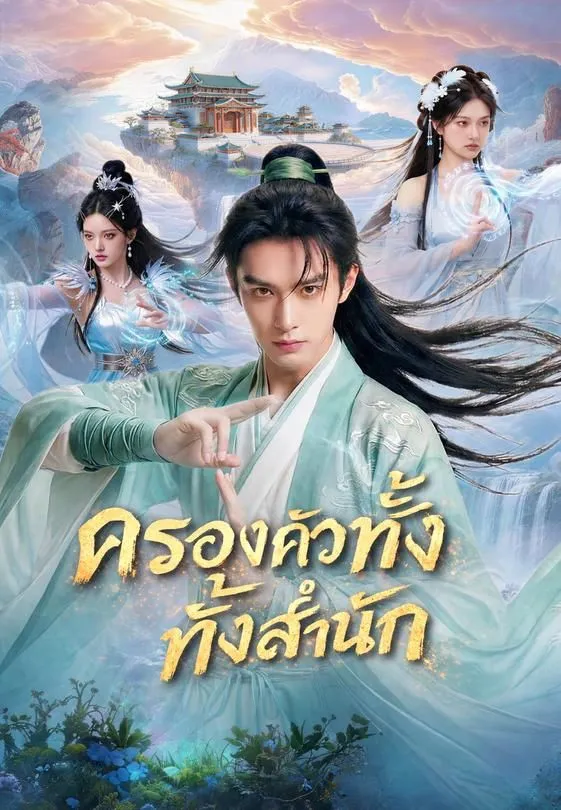 ซีรีส์แนวตั้ง ครองครัวทั้งสำนัก ซับไทย ครบทุกตอน ดูฟรี HD