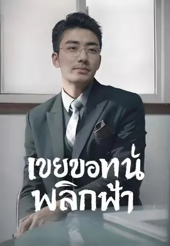 ซีรีส์แนวตั้ง (พากย์)เขยขอทานพลิกฟ้า พากย์ไทย ครบทุกตอน คมชัด HD