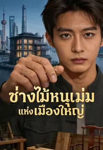 ซีรีส์แนวตั้ง ช่างไม้หนุ่มแห่งเมืองใหญ่ ซับไทย ครบทุกตอน คมชัด HD