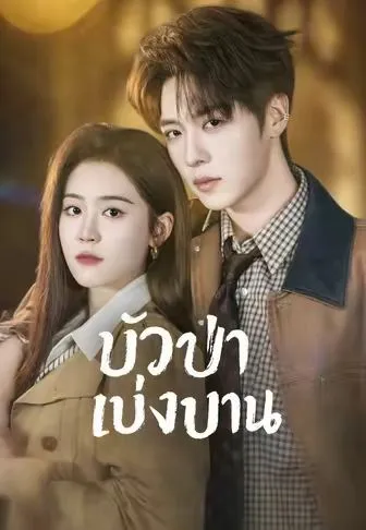 ซีรีส์แนวตั้ง (พากย์)บัวป่าเบ่งบาน พากย์ไทย ครบทุกตอน คมชัด HD