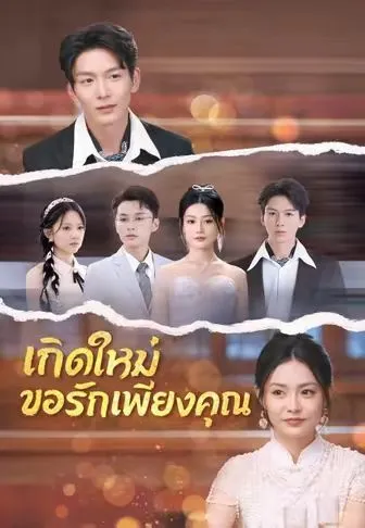 ซีรีส์แนวตั้ง (พากย์)เกิดใหม่ขอรักเพียงคุณ พากย์ไทย ครบทุกตอน คมชัด HD