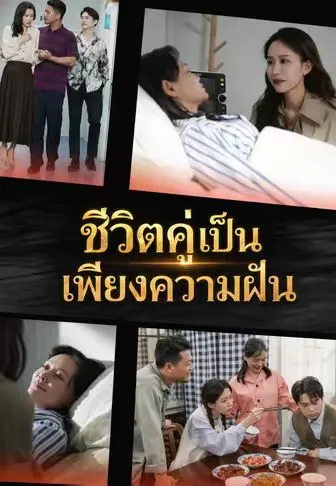 ซีรีส์แนวตั้ง ชีวิตคู่เป็นเพียงความฝัน ซับไทย ครบทุกตอน คมชัด HD