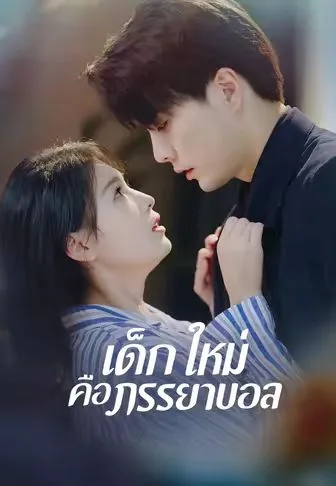 ซีรีส์แนวตั้ง (พากย์)เด็กใหม่คือภรรยาบอส พากย์ไทย ครบทุกตอน คมชัด HD