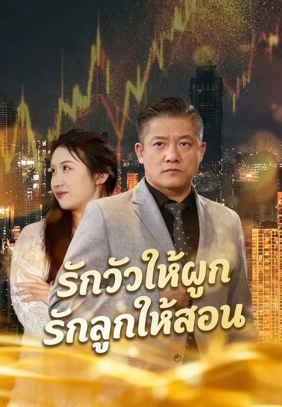 ซีรีส์แนวตั้ง รักวัวให้ผูกรักลูกให้สอน ซับไทย ครบทุกตอน คมชัด HD
