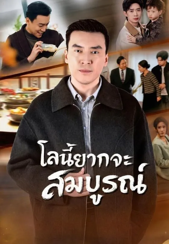 ซีรีส์แนวตั้ง โลกนี้ยากจะสมบูรณ์ ซับไทย ครบทุกตอน คมชัด HD