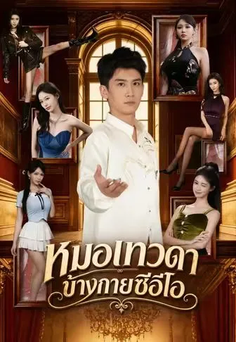 ซีรีส์แนวตั้ง (พากย์)หมอเทวดาข้างกายซีอีโอ พากย์ไทย ครบทุกตอน คมชัด HD