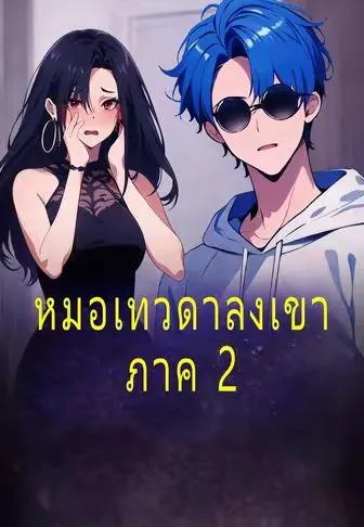 ซีรีส์แนวตั้ง หมอเทวดาลงเขา ภาค 2 ซับไทย ครบทุกตอน คมชัด HD