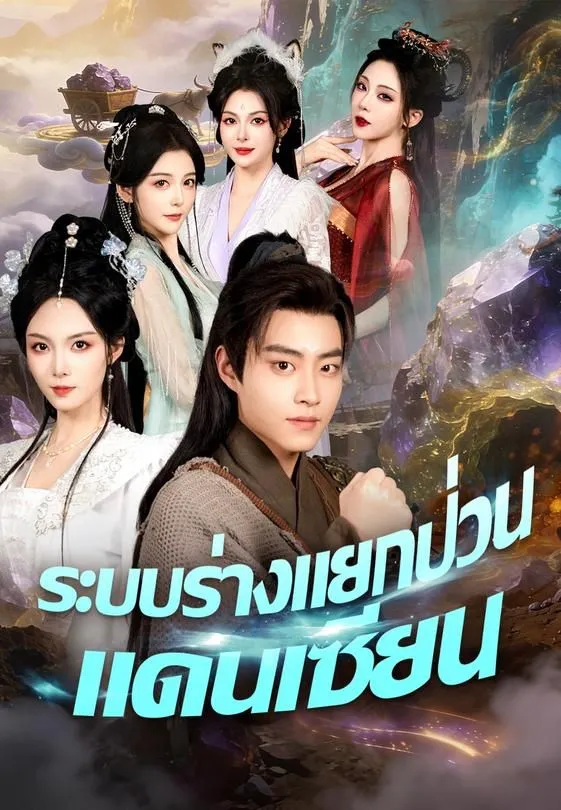 ซีรีส์แนวตั้ง ระบบร่างแยกป่วนแดนเซียน ซับไทย ครบทุกตอน ดูฟรี HD
