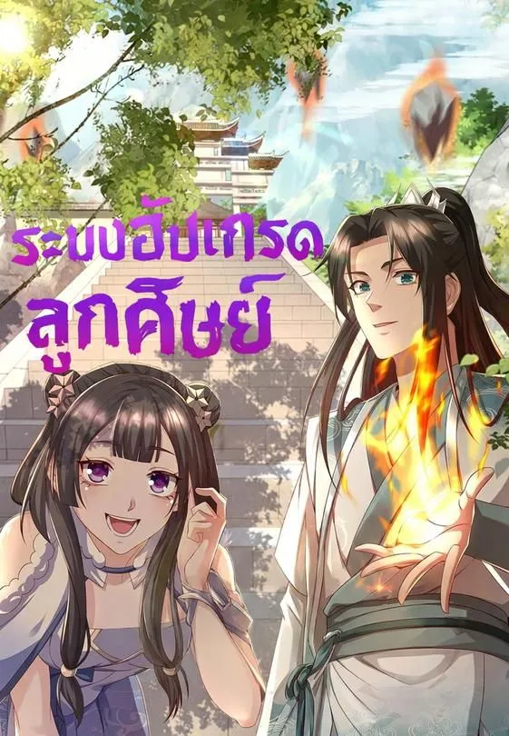 ซีรีส์แนวตั้ง ระบบอัปเกรดลูกศิษย์ ซับไทย ครบทุกตอน ดูฟรี HD