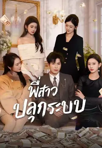 ซีรีส์แนวตั้ง พี่สาวปลุกระบบ ซับไทย ครบทุกตอน คมชัด HD
