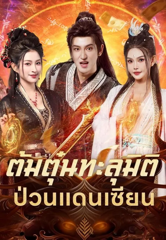 ซีรีส์แนวตั้ง ต้มตุ๋นทะลุมิติป่วนแดนเซียน ซับไทย ครบทุกตอน ดูฟรี HD