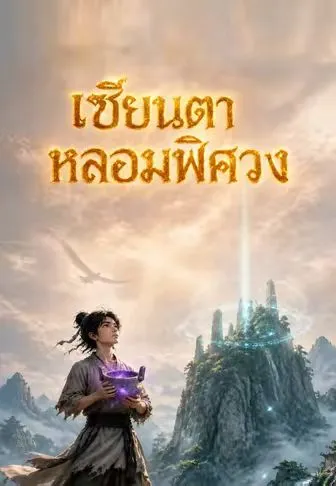 ซีรีส์แนวตั้ง เซียนเตาหลอมพิศวง ซับไทย ครบทุกตอน คมชัด HD