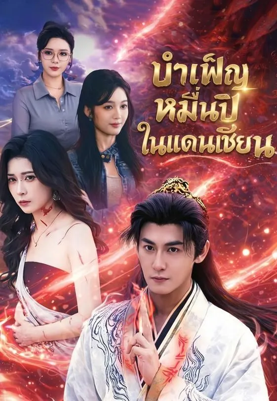 ซีรีส์แนวตั้ง บำเพ็ญหมื่นปีในแดนเซียน ซับไทย ครบทุกตอน ดูฟรี HD