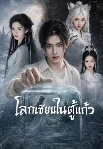 ซีรีส์แนวตั้ง โลกเซียนในตู้แก้ว ซับไทย ครบทุกตอน คมชัด HD
