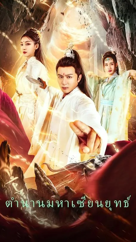 ซีรีส์แนวตั้ง ตำนานมหาเซียนยุทธ์ ซับไทย ครบทุกตอน ดูฟรี HD