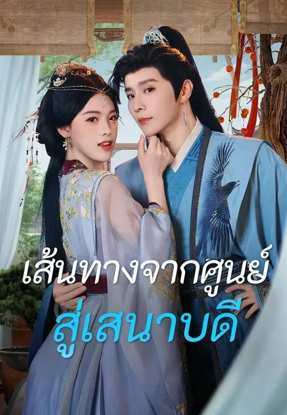 ซีรีส์แนวตั้ง (พากย์)เส้นทางจากศูนย์สู่เสนาบดี พากย์ไทย ครบทุกตอน ดูฟรี HD