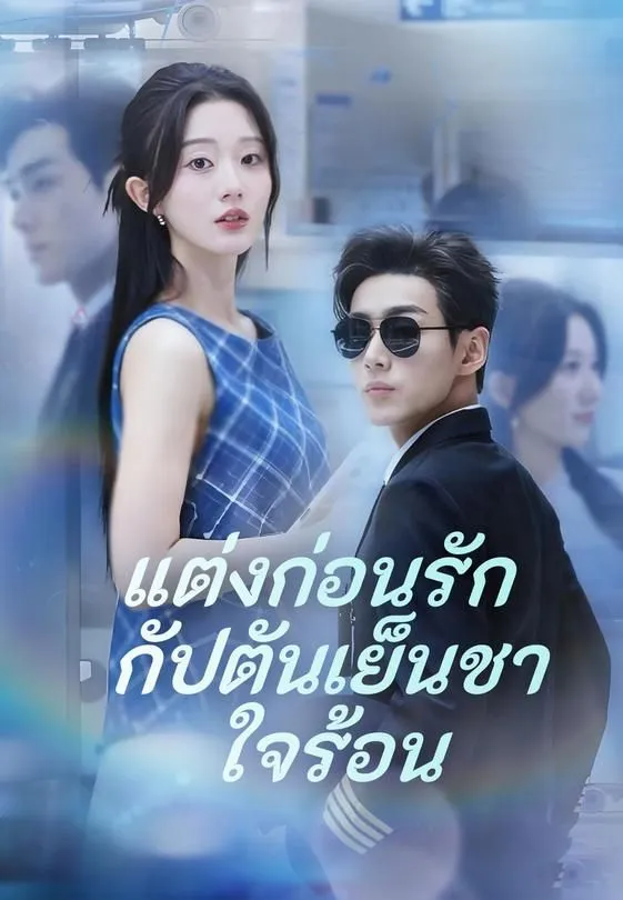 ซีรีส์แนวตั้ง แต่งก่อนรัก กัปตันเย็นชาใจร้อน ซับไทย ครบทุกตอน ดูฟรี HD